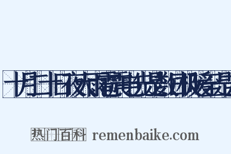 十月二十日夜大雨雹震电先是数日极暖至是方是什么意思的图片